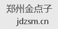 郑州金点子