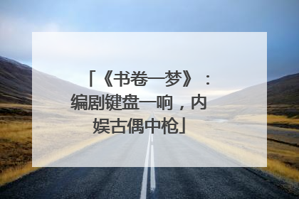 《书卷一梦》：编剧键盘一响，内娱古偶中枪