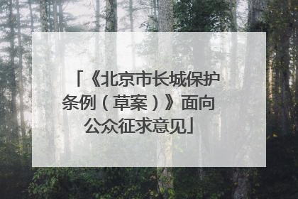 《北京市长城保护条例（草案）》面向公众征求意见