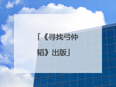 《寻找弓仲韬》出版