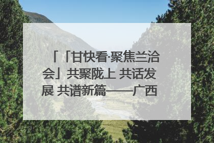「甘快看·聚焦兰洽会」共聚陇上 共话发展 共谱新篇——广西贵州重点企业“请进来”招商推介会扫描