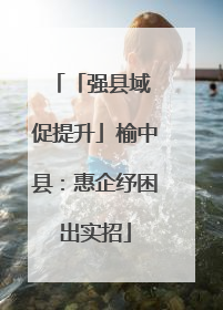 「强县域 促提升」榆中县：惠企纾困出实招