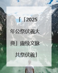 「2025年公祭伏羲大典」赓续文脉 共祭伏羲