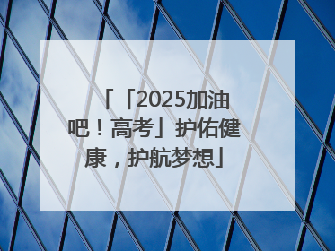 「2025加油吧！高考」护佑健康，护航梦想