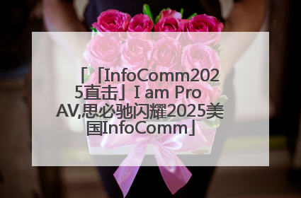 「InfoComm2025直击」I am Pro AV,思必驰闪耀2025美国InfoComm