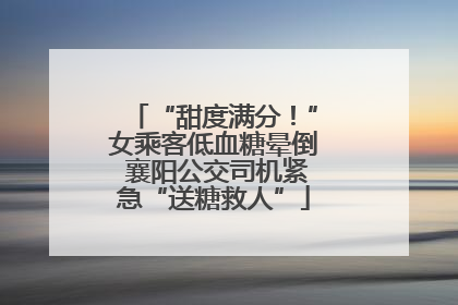 “甜度满分！”女乘客低血糖晕倒 襄阳公交司机紧急“送糖救人”