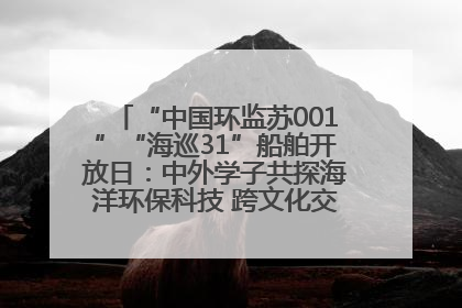 “中国环监苏001”“海巡31”船舶开放日：中外学子共探海洋环保科技 跨文化交流筑牢“蓝色”友谊