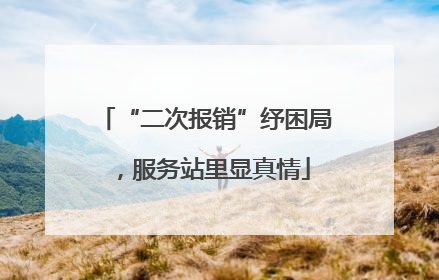 “二次报销”纾困局，服务站里显真情