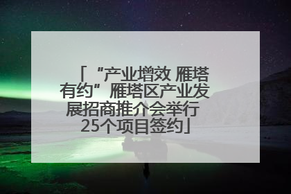 “产业增效 雁塔有约”雁塔区产业发展招商推介会举行 25个项目签约