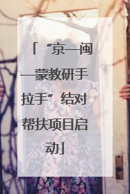 “京—闽—蒙教研手拉手”结对帮扶项目启动