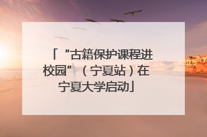 “古籍保护课程进校园”（宁夏站）在宁夏大学启动