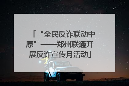 “全民反诈联动中原”——郑州联通开展反诈宣传月活动