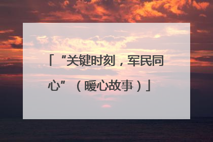 “关键时刻，军民同心”（暖心故事）