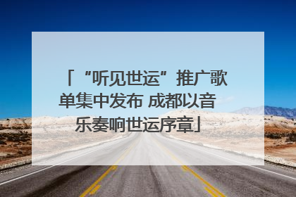 “听见世运”推广歌单集中发布 成都以音乐奏响世运序章