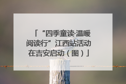 “四季童读·温暖阅读行”江西站活动在吉安启动（图）