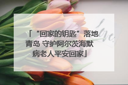 “回家的钥匙”落地青岛 守护阿尔茨海默病老人平安回家