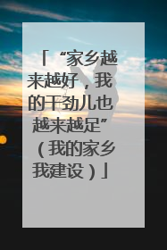 “家乡越来越好，我的干劲儿也越来越足”（我的家乡我建设）