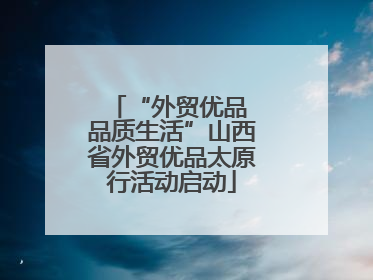 “外贸优品 品质生活”山西省外贸优品太原行活动启动