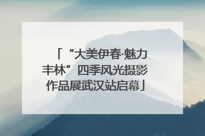 “大美伊春·魅力丰林”四季风光摄影作品展武汉站启幕