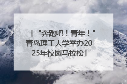 “奔跑吧！青年！”青岛理工大学举办2025年校园马拉松