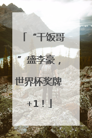 “干饭哥”盛李豪，世界杯奖牌+1！