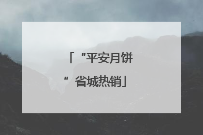 “平安月饼”省城热销