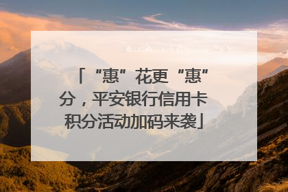 “惠”花更“惠”分，平安银行信用卡积分活动加码来袭