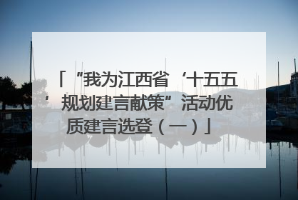 “我为江西省‘十五五’规划建言献策”活动优质建言选登（一）