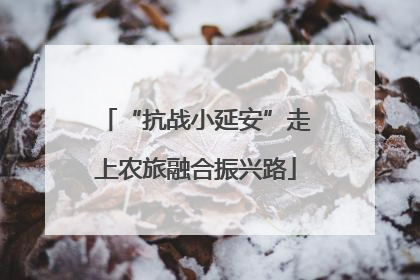 “抗战小延安”走上农旅融合振兴路