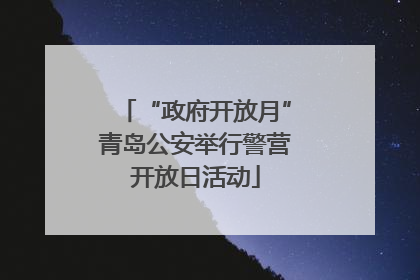 “政府开放月”青岛公安举行警营开放日活动