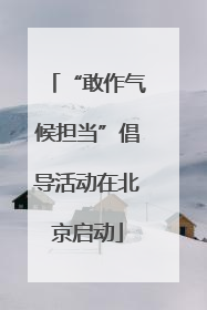 “敢作气候担当”倡导活动在北京启动