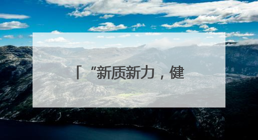 “新质新力，健康共融”生命健康产业发展高峰论坛在萧山举行