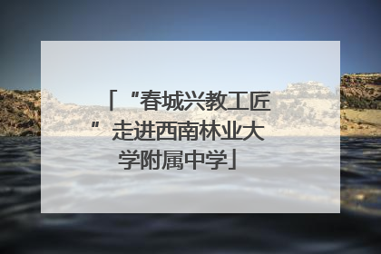 “春城兴教工匠”走进西南林业大学附属中学