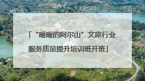 “暖暖的阿尔山”文旅行业服务质量提升培训班开班