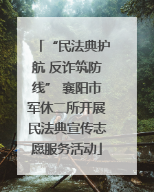 “民法典护航 反诈筑防线” 襄阳市军休二所开展民法典宣传志愿服务活动