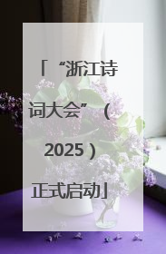 “浙江诗词大会”（2025）正式启动