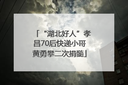 “湖北好人”孝昌70后快递小哥黄勇攀二次捐髓