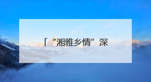 “湘雅乡情”深耕耘 醴陵本土医疗团队显真功夫