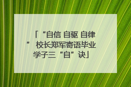 “自信 自驱 自律” 校长郑军寄语毕业学子三“自”诀