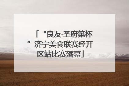 “良友·圣府第杯”济宁美食联赛经开区站比赛落幕