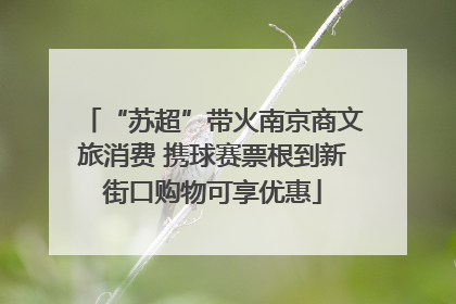“苏超”带火南京商文旅消费 携球赛票根到新街口购物可享优惠
