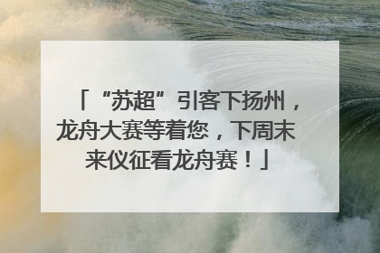 “苏超”引客下扬州，龙舟大赛等着您，下周末来仪征看龙舟赛！
