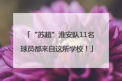 “苏超”淮安队11名球员都来自这所学校！