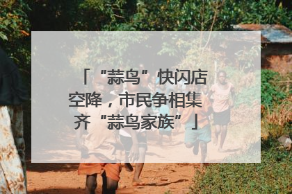 “蒜鸟”快闪店空降，市民争相集齐“蒜鸟家族”