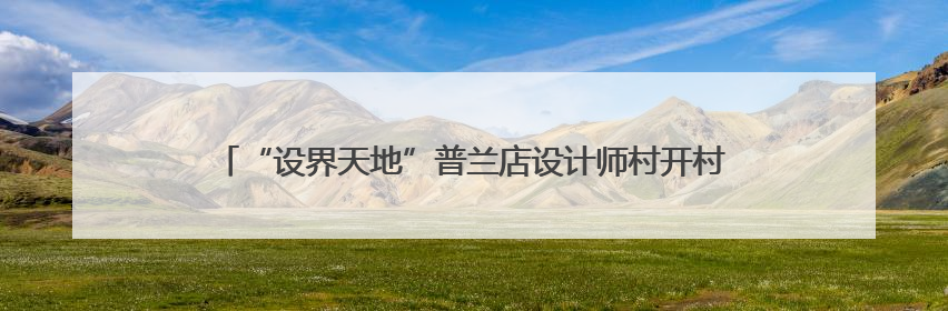 “设界天地”普兰店设计师村开村 百万补贴助力原创设计品牌成长