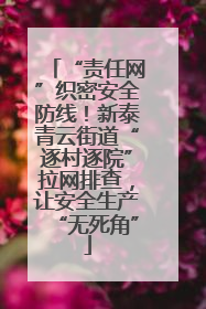 “责任网”织密安全防线！新泰青云街道“逐村逐院”拉网排查，让安全生产“无死角”