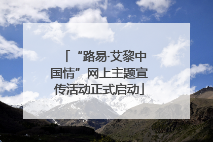 “路易·艾黎中国情”网上主题宣传活动正式启动