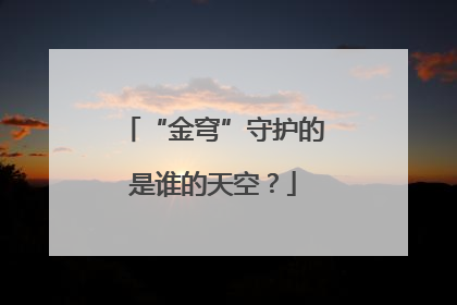“金穹”守护的是谁的天空？