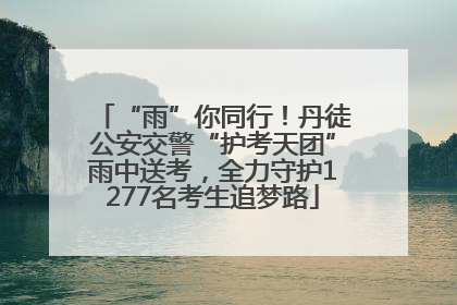 “雨”你同行！丹徒公安交警“护考天团”雨中送考，全力守护1277名考生追梦路