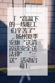 “高温下的一线职工们辛苦了”，扬州夏季安康“送清凉送安全送法律”“三送”活动启幕